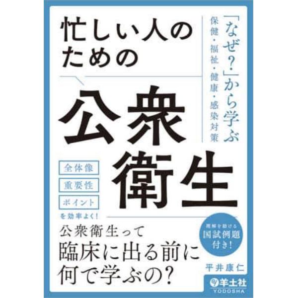 忙しい人のための公衆衛生　「なぜ？」から学ぶ保健・福祉・健康・感染対策