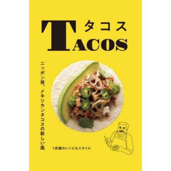 タコス　ニッポン発、メキシカンタコスの新しい風　７店舗のレシピ＆スタイル