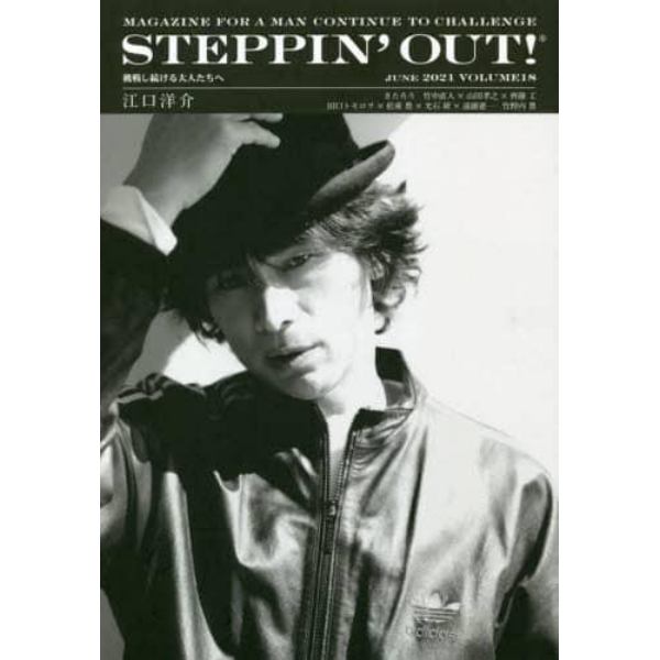 ＳＴＥＰＰＩＮ’ＯＵＴ！　挑戦し続ける大人たちへ　ＶＯＬＵＭＥ１８（２０２１ＪＵＮＥ）