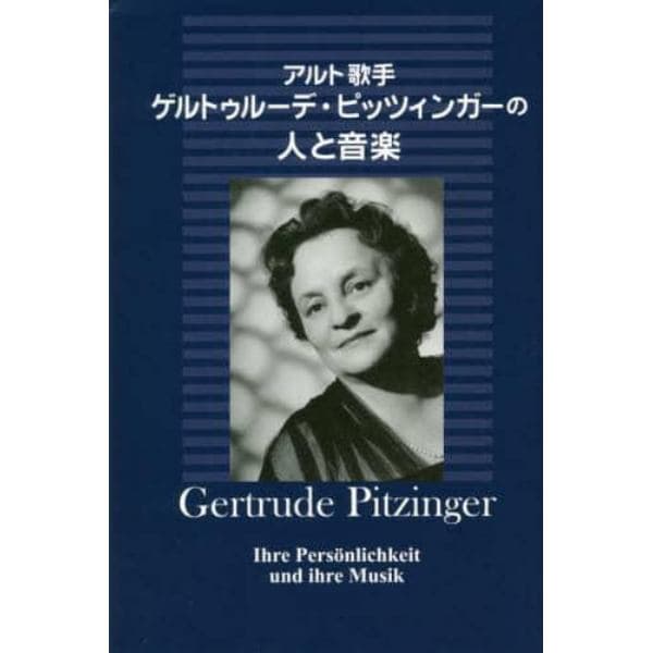 アルト歌手ゲルトゥルーデ・ピッツィンガーの人と音楽