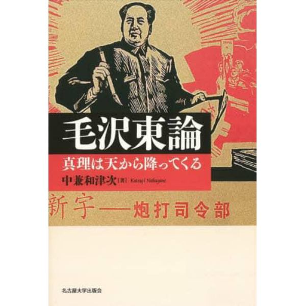毛沢東論　真理は天から降ってくる