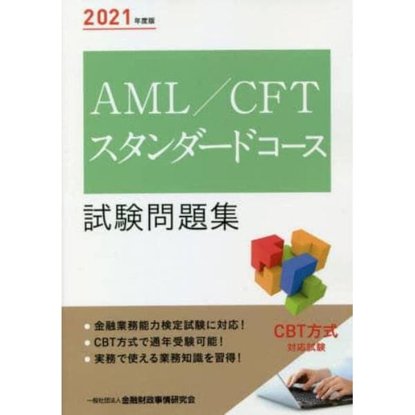 ＡＭＬ／ＣＦＴスタンダードコース試験問題集　２０２１年度版