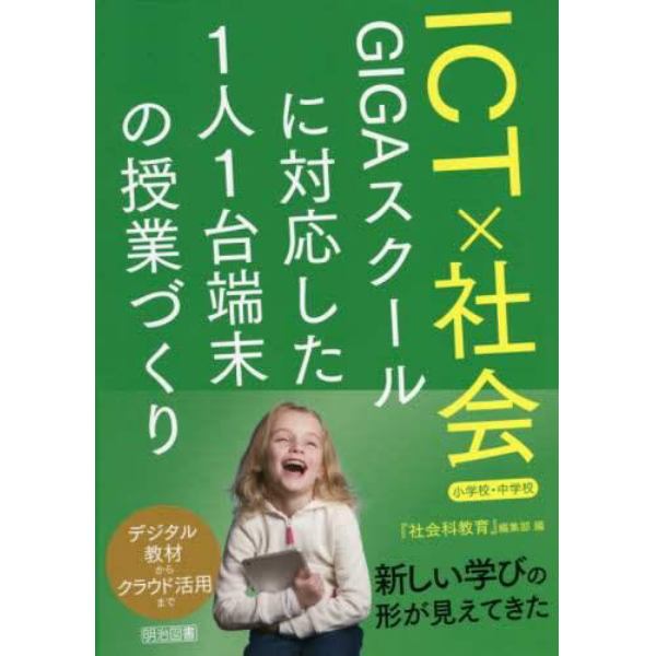 ＩＣＴ×社会　ＧＩＧＡスクールに対応した１人１台端末の授業づくり　小学校・中学校