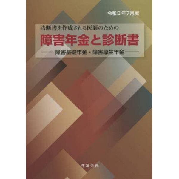 障害年金と診断書　障害基礎年金・障害厚生年金　令和３年７月版　診断書を作成される医師のための