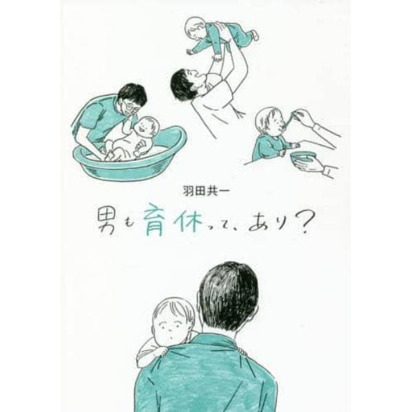 男も育休って、あり？