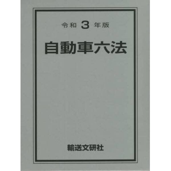 自動車六法　令和３年版