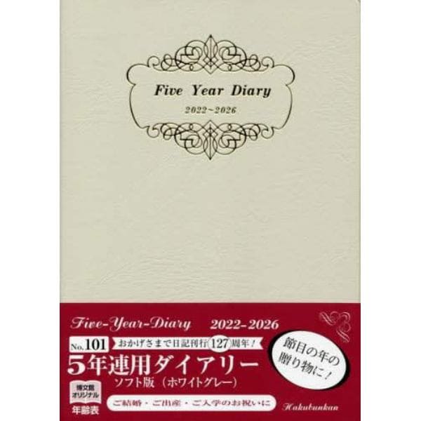 ５年連用ダイアリー・ソフト版（ホワイトグレー）　２０２２年１月始まり　１０１