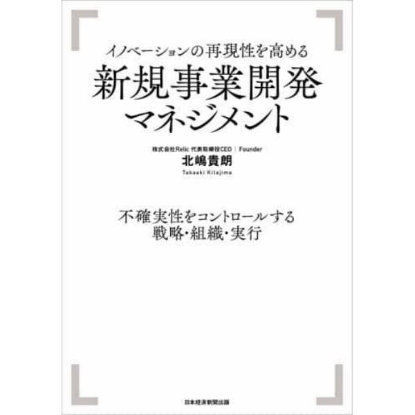 イノベーションの再現性を高める新規事業開発マネジメント　不確実性をコントロールする戦略・組織・実行