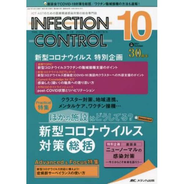 ＩＮＦＥＣＴＩＯＮ　ＣＯＮＴＲＯＬ　ＩＣＴ・ＡＳＴのための医療関連感染対策の総合専門誌　第３０巻１０号（２０２１－１０）