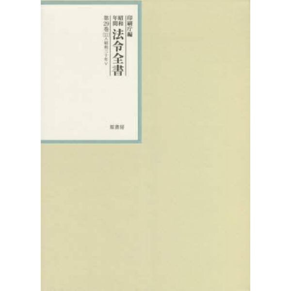 昭和年間法令全書　第２９巻－１１