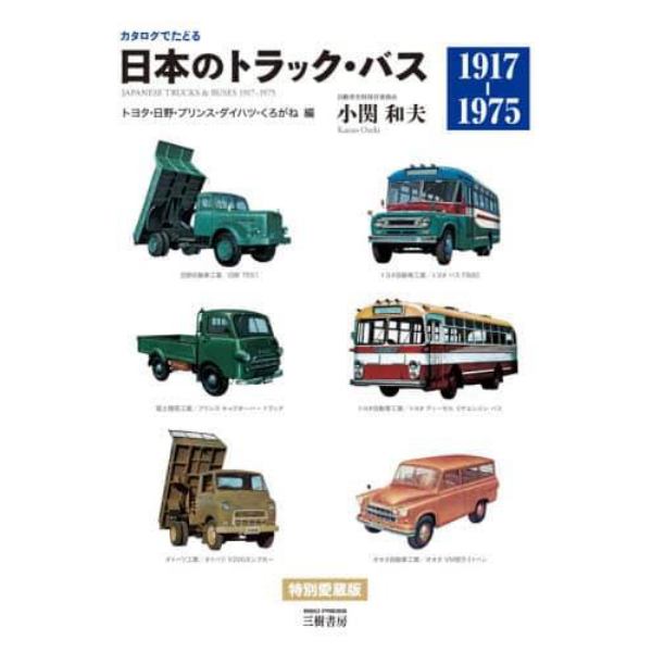 日本のトラック・バス　カタログでたどる　トヨタ・日野・プリンス・ダイハツ・くろがね編　新装版