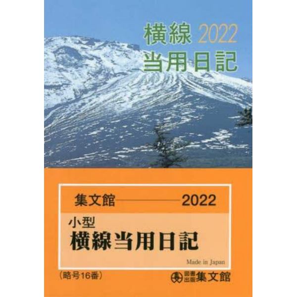 小型普及版横線当用日記　２０２２年版　１６