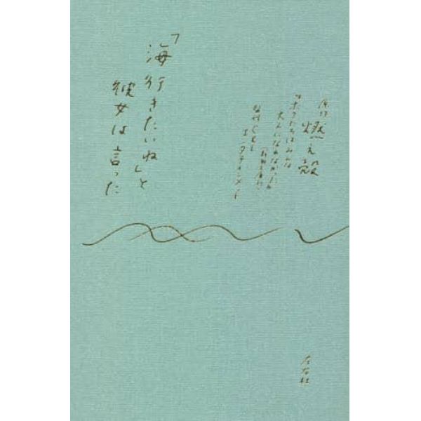 「海行きたいね」と彼女は言った