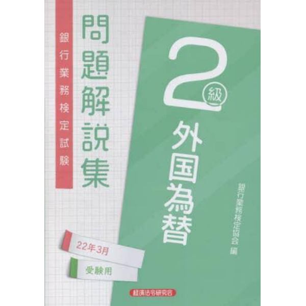 銀行業務検定試験問題解説集外国為替２級　２２年３月受験用