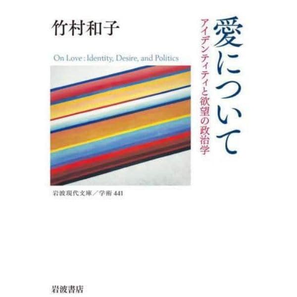 愛について　アイデンティティと欲望の政治学