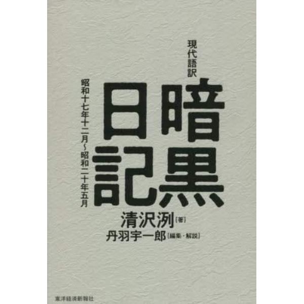 現代語訳暗黒日記　昭和十七年十二月～昭和二十年五月