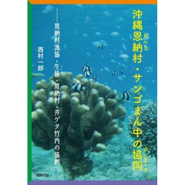 沖縄恩納村・サンゴまん中の協同（ゆいまーる）　恩納村漁協・生協・恩納村・井ゲタ竹内の協創