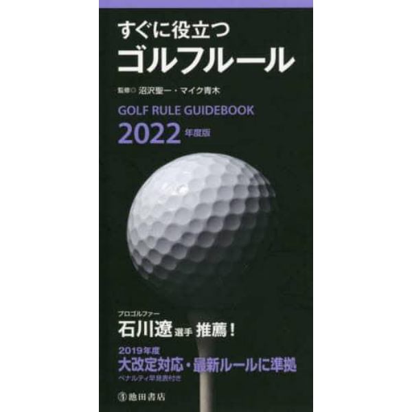 すぐに役立つゴルフルール　２０２２年度版