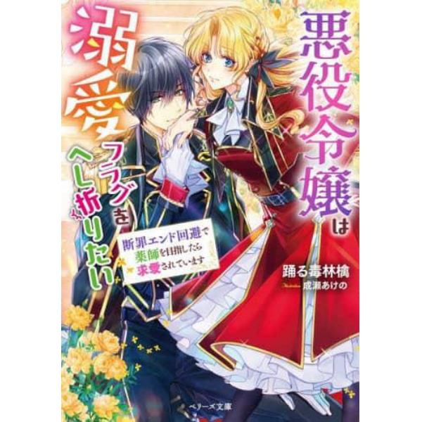 悪役令嬢は溺愛フラグをへし折りたい　断罪エンド回避で薬師を目指したら求愛されています