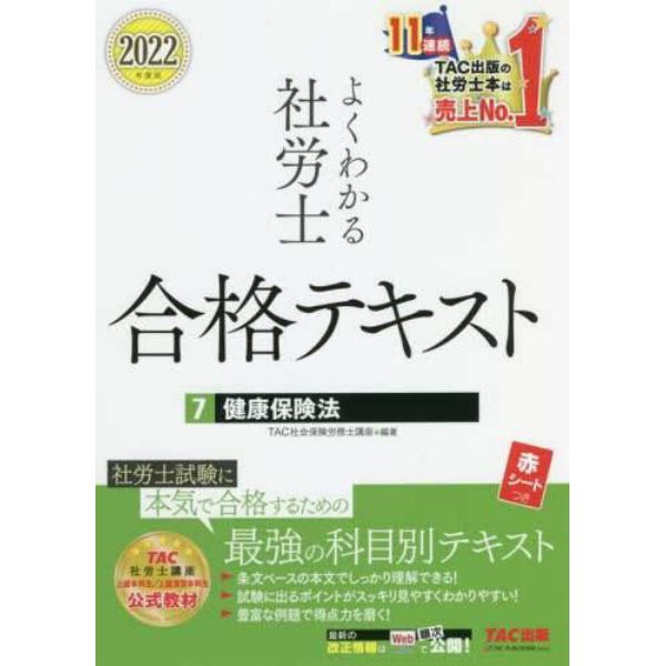 よくわかる社労士合格テキスト　２０２２年度版７