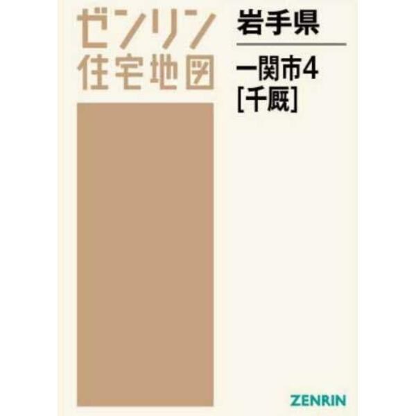 岩手県　一関市　　　４　千厩