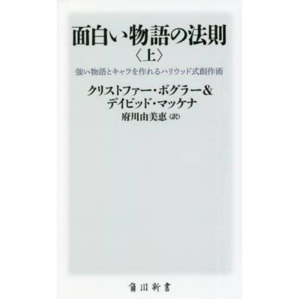 面白い物語の法則　強い物語とキャラを作れるハリウッド式創作術　上