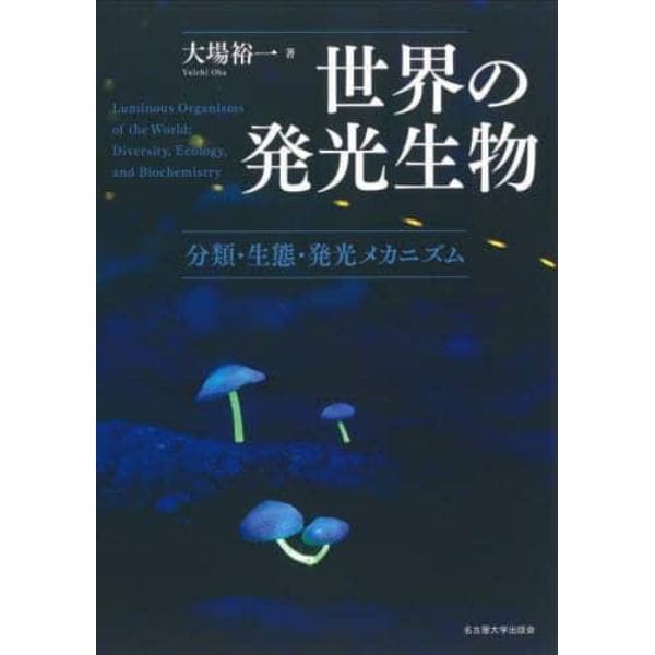 世界の発光生物　分類・生態・発光メカニズム