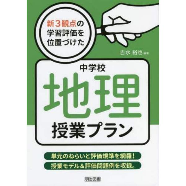 新３観点の学習評価を位置づけた中学校地理授業プラン　単元のねらいと評価規準を網羅！授業モデル＆評価問題例を収録。