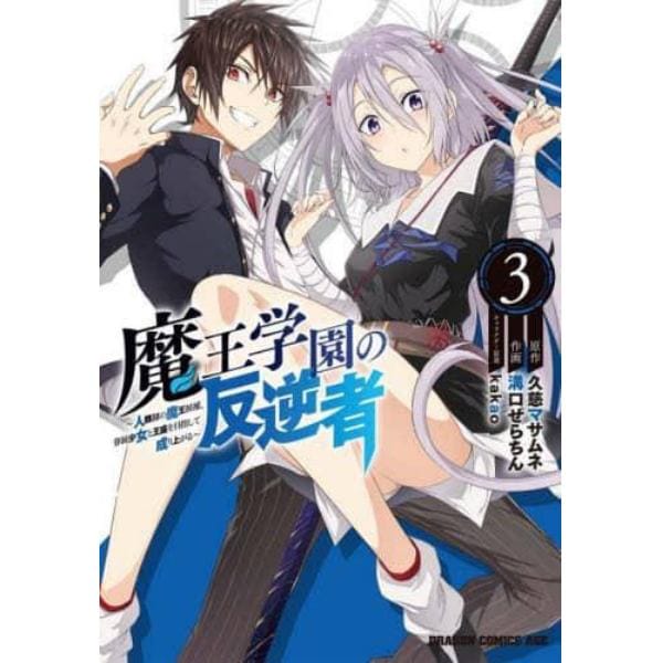 魔王学園の反逆者　人類初の魔王候補、眷属少女と王座を目指して成り上がる　３