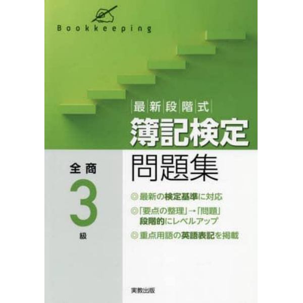 最新段階式簿記検定問題集全商３級