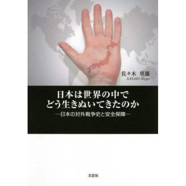 日本は世界の中でどう生きぬいてきたのか　日本の対外戦争史と安全保障