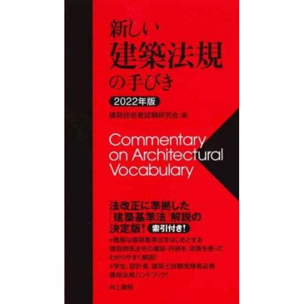 新しい建築法規の手びき　２０２２年版