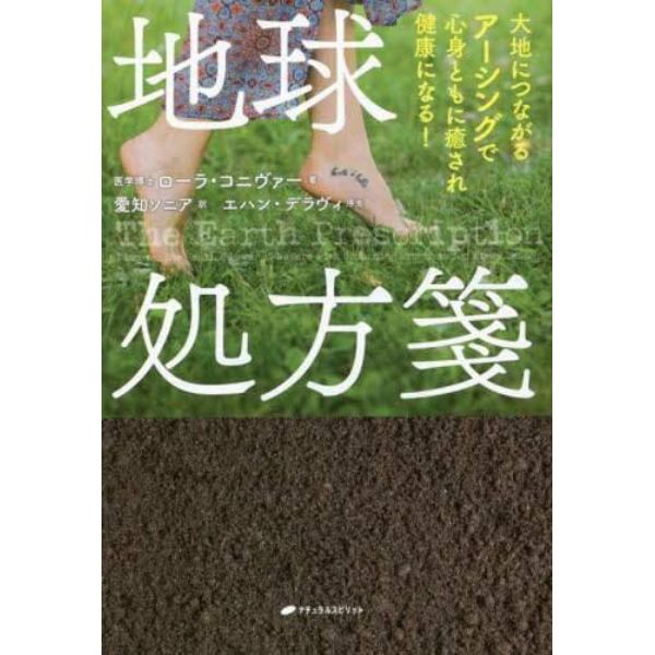 地球処方箋　大地につながるアーシングで心身ともに癒され健康になる！