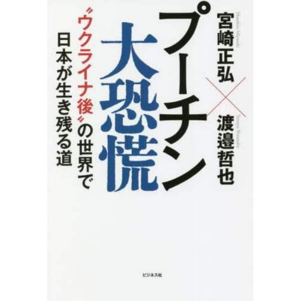 プーチン大恐慌　“ウクライナ後”の世界で日本が生き残る道