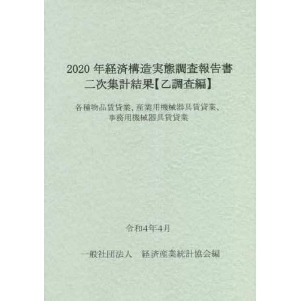 経済構造実態調査報告書二次集計結果〈乙調査編〉　２０２０年各種物品賃貸業、産業用機械器具賃貸業、事務用機械器具賃貸業