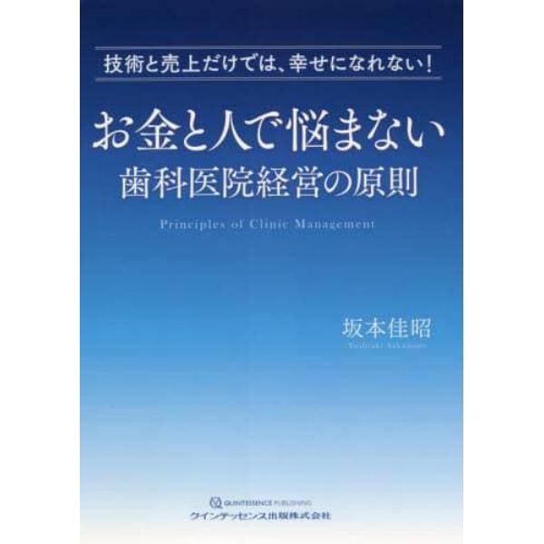 お金と人で悩まない歯科医院経営の原則　技術と売上だけでは、幸せになれない！