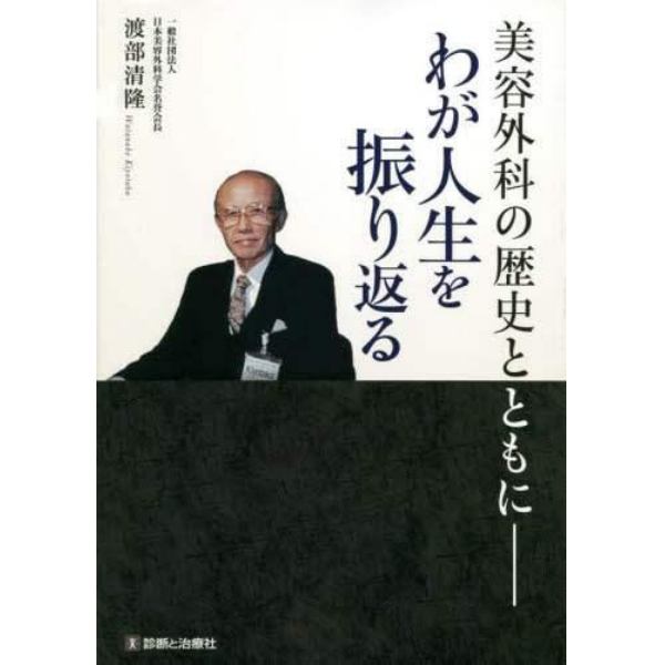 美容外科の歴史とともに－わが人生を振り返る