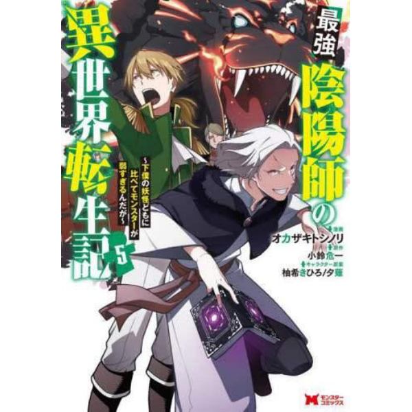 最強陰陽師の異世界転生記　下僕の妖怪どもに比べてモンスターが弱すぎるんだが　５