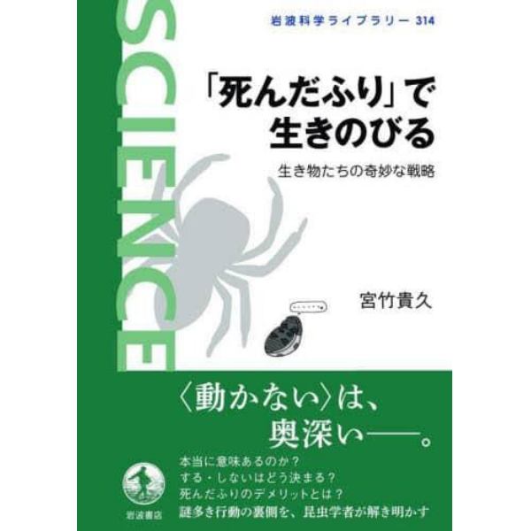 「死んだふり」で生きのびる　生き物たちの奇妙な戦略