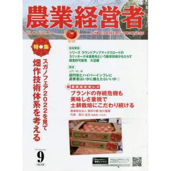 農業経営者　耕しつづける人へ　Ｎｏ．３１８（２０２２－９）