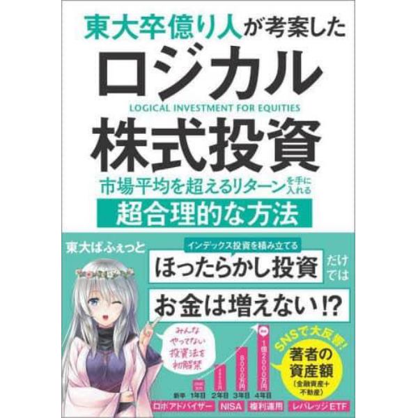 東大卒億り人が考案したロジカル株式投資　市場平均を超えるリターンを手に入れる超合理的な方法