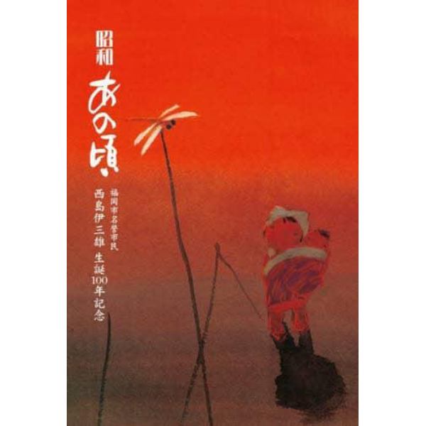 昭和あの頃　福岡市名誉市民西島伊三雄生誕１００年記念