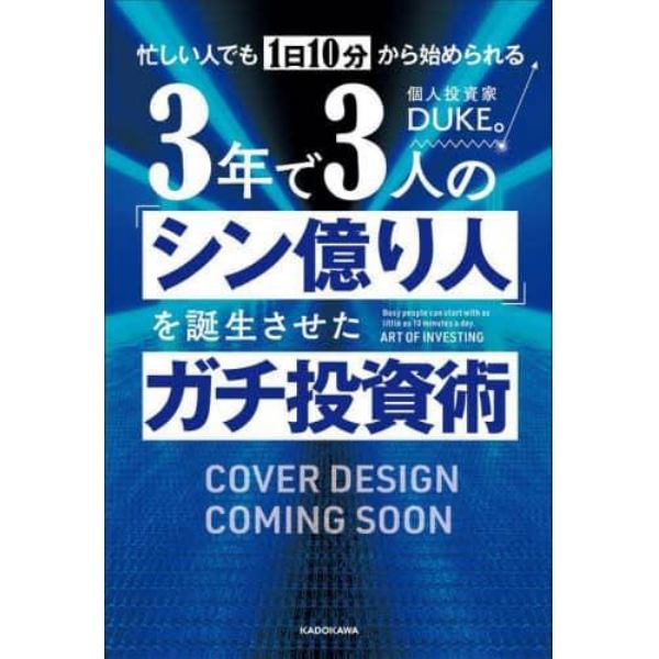 忙しい人でも１日１０分から始められる３年で３人の「シン億り人」を誕生させたガチ投資術