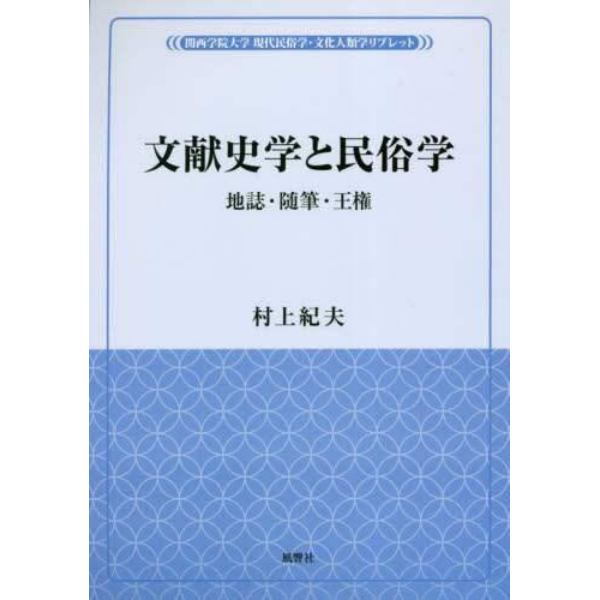 文献史学と民俗学　地誌・随筆・王権