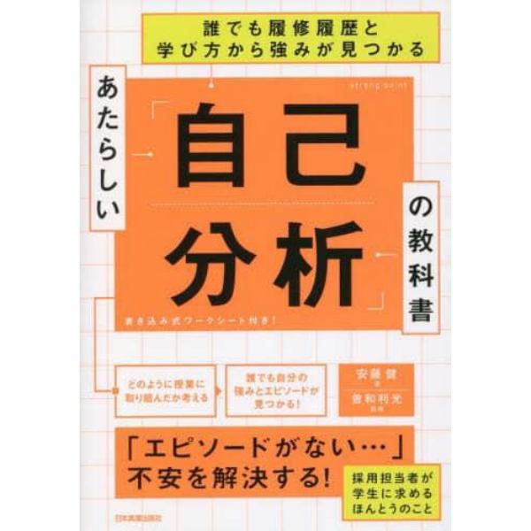 あたらしい「自己分析」の教科書　誰でも履修履歴と学び方から強みが見つかる