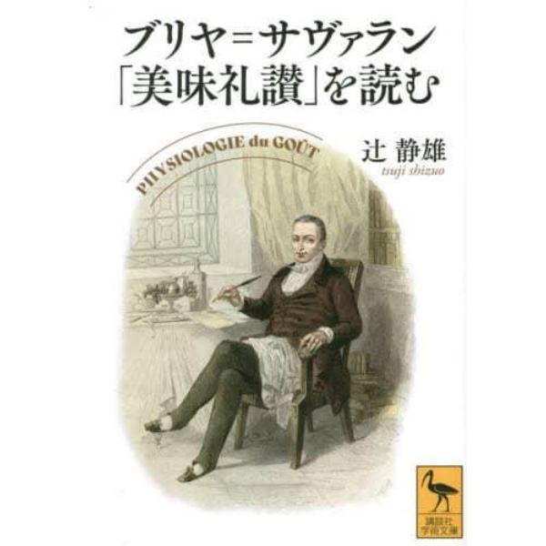 ブリヤ＝サヴァラン「美味礼讃」を読む