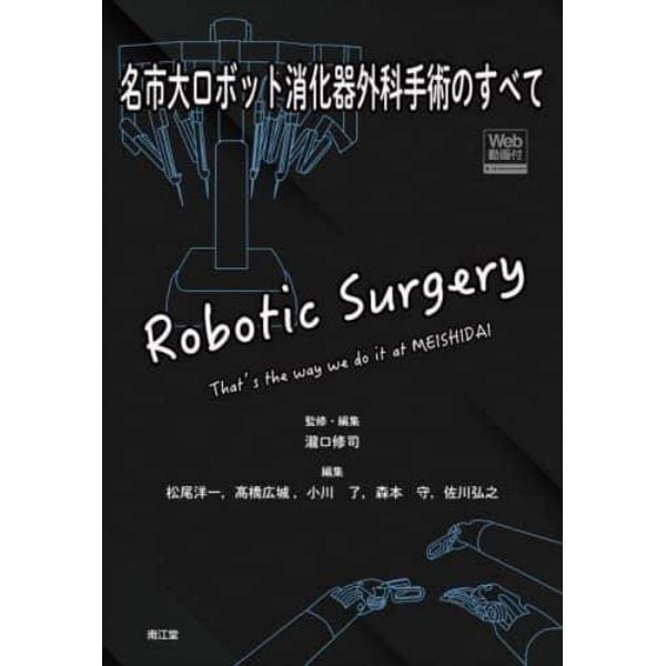 名市大ロボット消化器外科手術のすべて