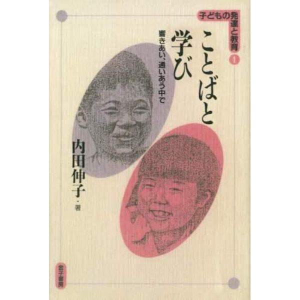 ことばと学び　響きあい、通いあう中で　オンデマンド版