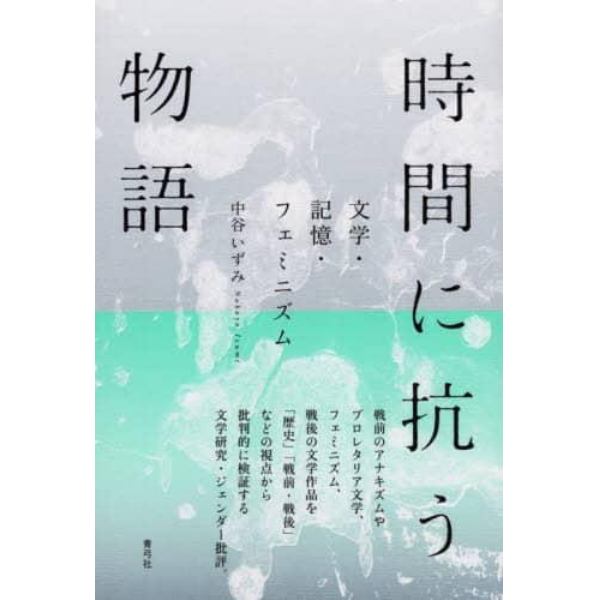 時間に抗う物語　文学・記憶・フェミニズム