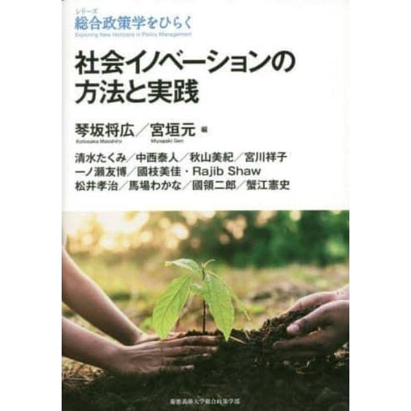 社会イノベーションの方法と実践